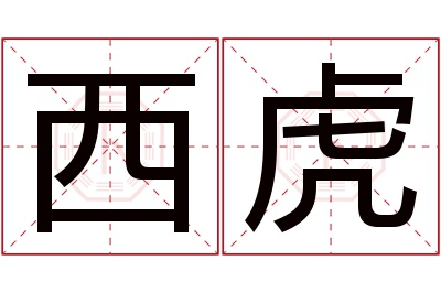 西虎名字寓意