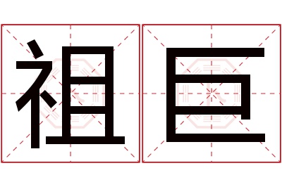 祖巨名字寓意