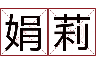 娟莉名字寓意