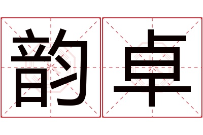 韵卓名字寓意