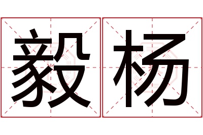 毅杨名字寓意