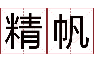 精帆名字寓意