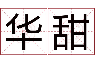 华甜名字寓意