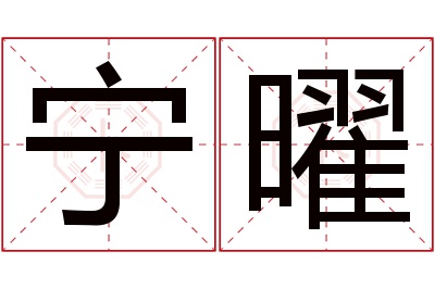 宁曜名字寓意