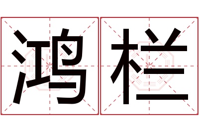 鸿栏名字寓意