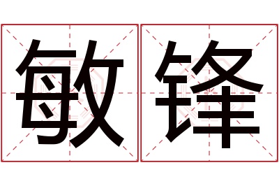 敏锋名字寓意