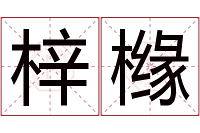 梓橼名字寓意