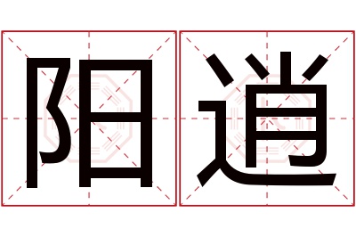 阳逍名字寓意