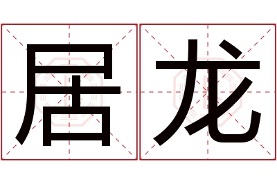 居龙名字寓意