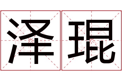 泽琨名字寓意