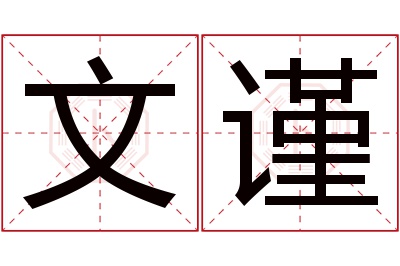 文谨名字寓意