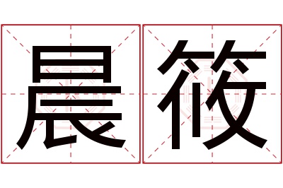 晨筱名字寓意