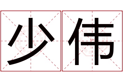 少伟名字寓意