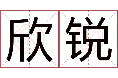 欣锐名字寓意