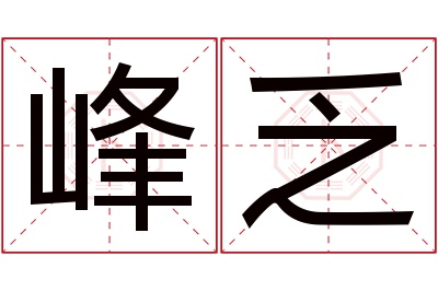 峰乏名字寓意