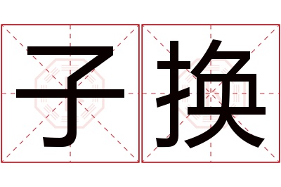 子换名字寓意