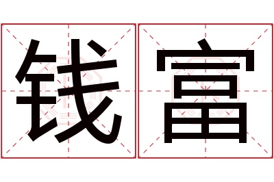 钱富名字寓意