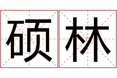 硕林名字寓意