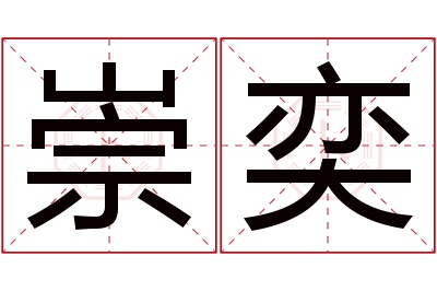 崇奕名字寓意