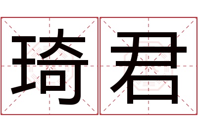 琦君名字寓意