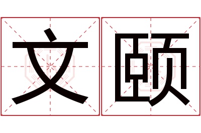 文颐名字寓意