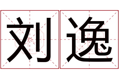 刘逸名字寓意