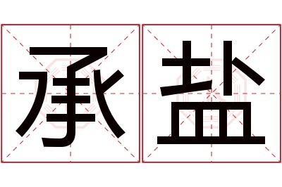 承盐名字寓意