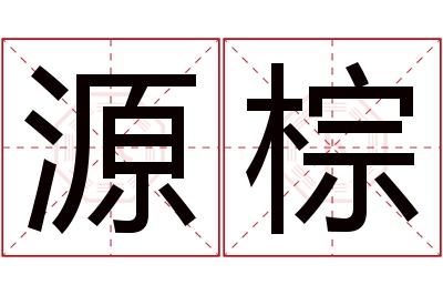 源棕名字寓意