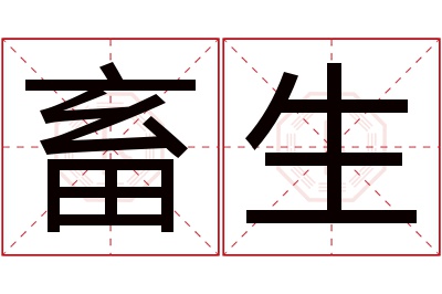 畜生名字寓意