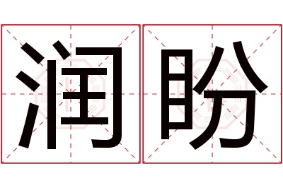 润盼名字寓意