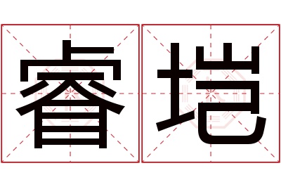 睿垲名字寓意