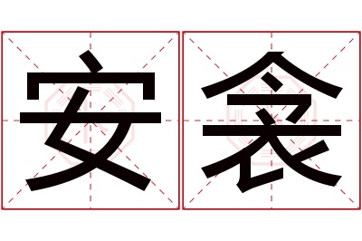 安衾名字寓意