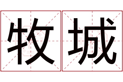 牧城名字寓意