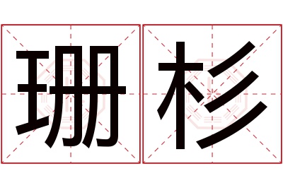 珊杉名字寓意