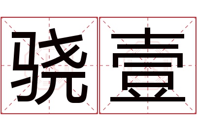 骁壹名字寓意