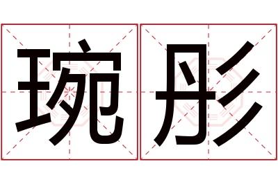 琬彤名字寓意