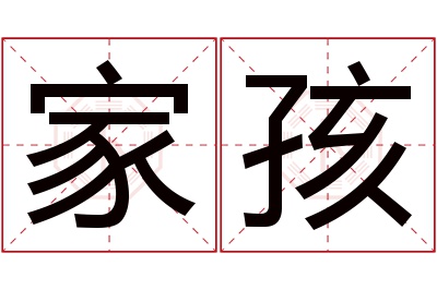 家孩名字寓意