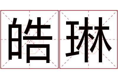 皓琳名字寓意