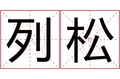 列松名字寓意