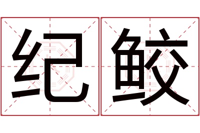 纪鲛名字寓意