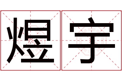 煜宇名字寓意