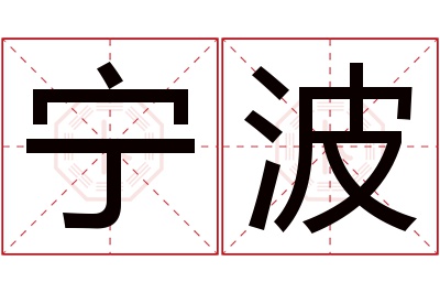 宁波名字寓意