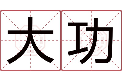 大功名字寓意