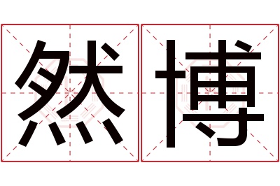 然博名字寓意