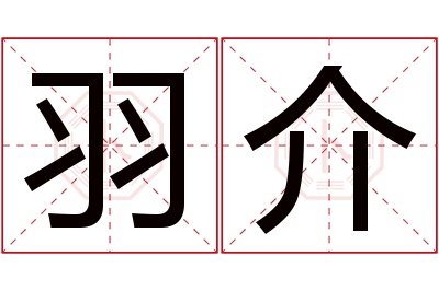 羽介名字寓意