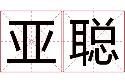 亚聪名字寓意