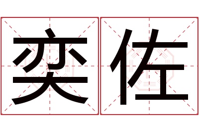 奕佐名字寓意