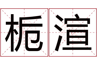 栀渲名字寓意