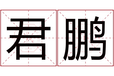 君鹏名字寓意