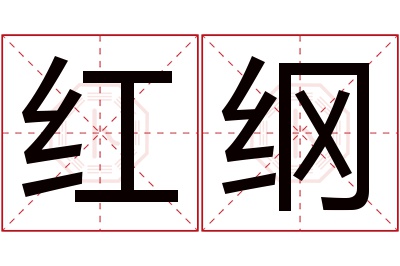 红纲名字寓意